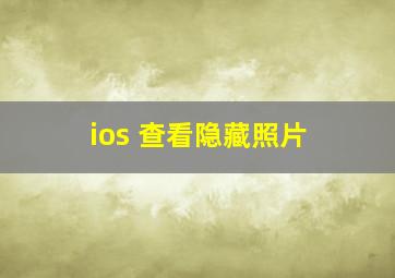 ios 查看隐藏照片